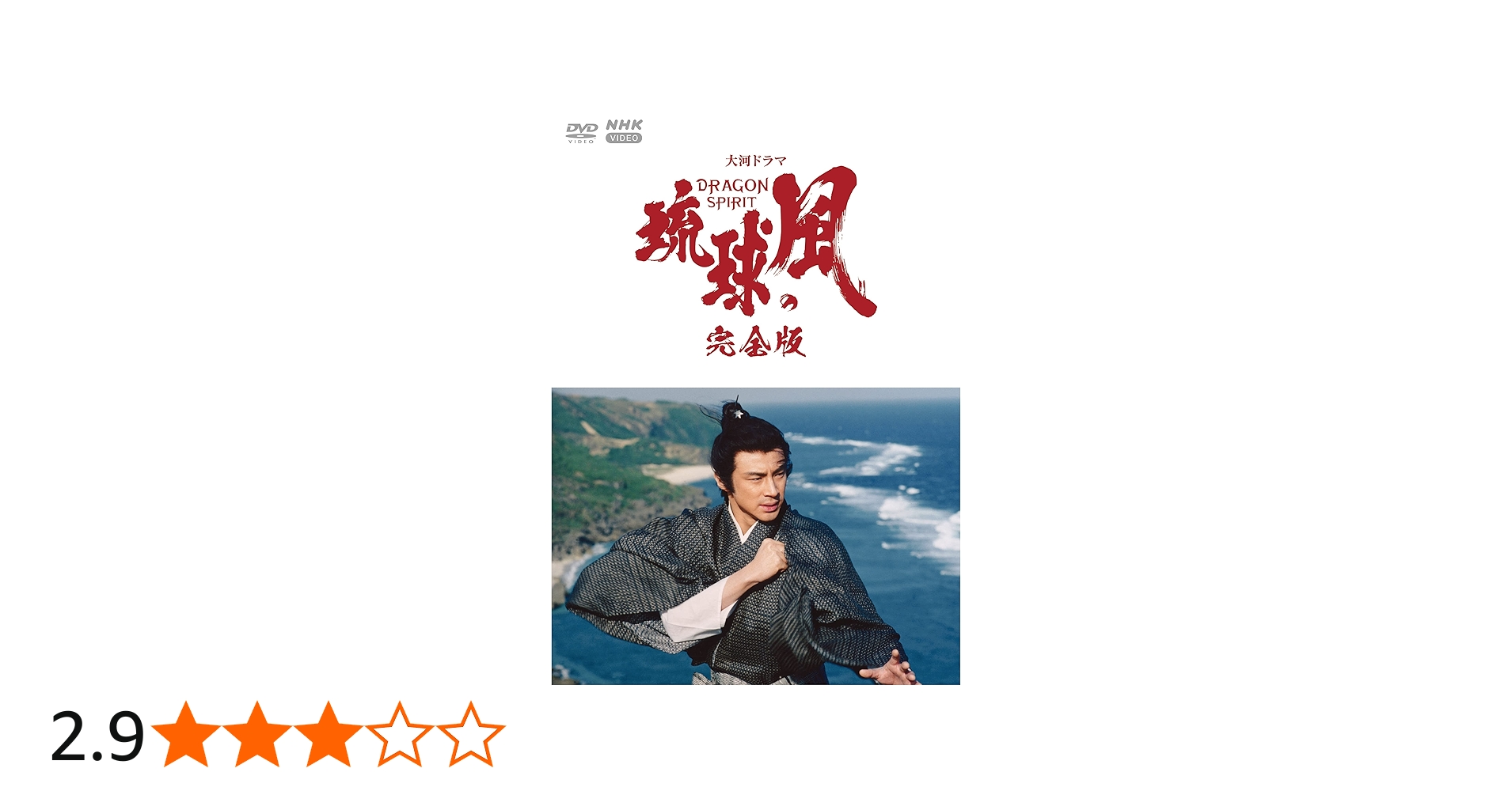 Amazon.co.jp: 大河ドラマ 琉球の風 完全版 DVD-BOX 全6枚 : DVD