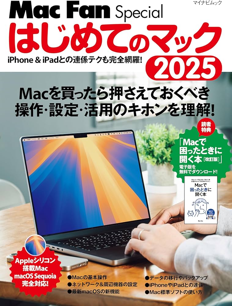 Mac Fan Special はじめてのマック 2025 (マイナビムック) | 栗原 亮