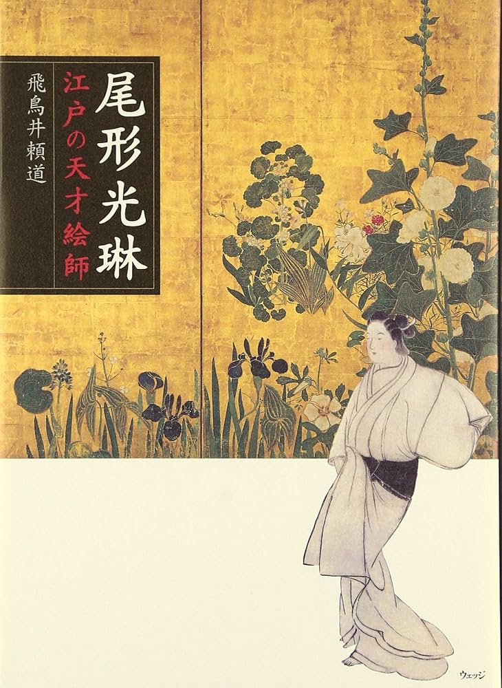 Amazon.co.jp: 尾形光琳: 江戸の天才絵師 : 飛鳥井 頼道: 本