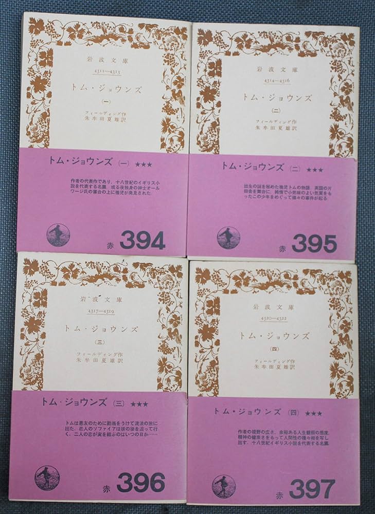 Amazon.co.jp: トム・ジョウンズ 全4巻セット 岩波文庫