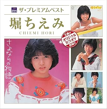 Amazon.co.jp: ザ・プレミアムベスト 堀ちえみ: ミュージック