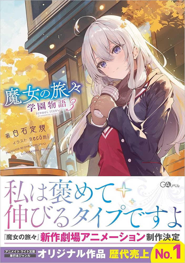 Amazon.co.jp: 魔女の旅々 学園物語3 (GAノベル) : 白石定規, necomi: 本