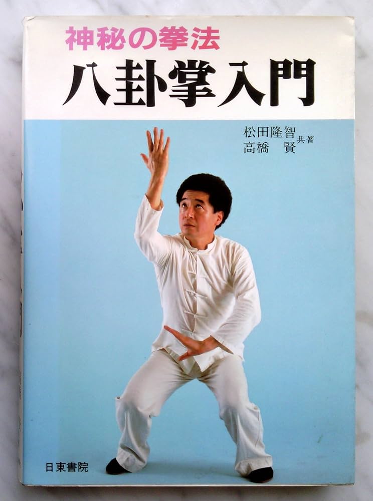 八卦拳基礎と八卦導引 何静寒著 八卦拳基礎と八卦導引 何静寒著 八卦拳