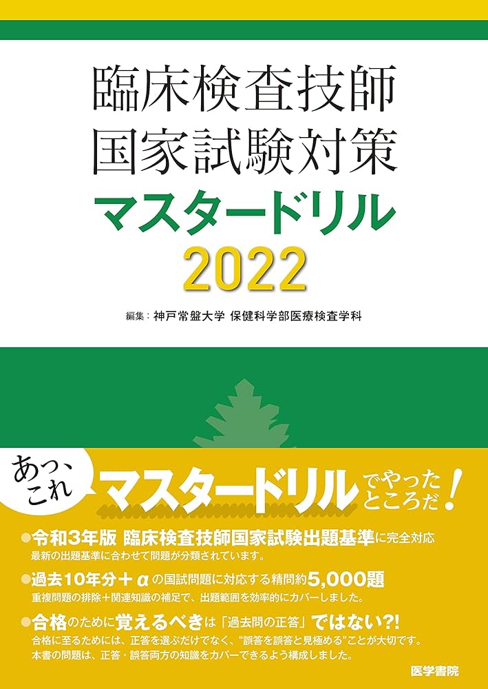 臨床検査技師国家試験対策マスタードリル2022 | 神戸常盤大学 保健科学