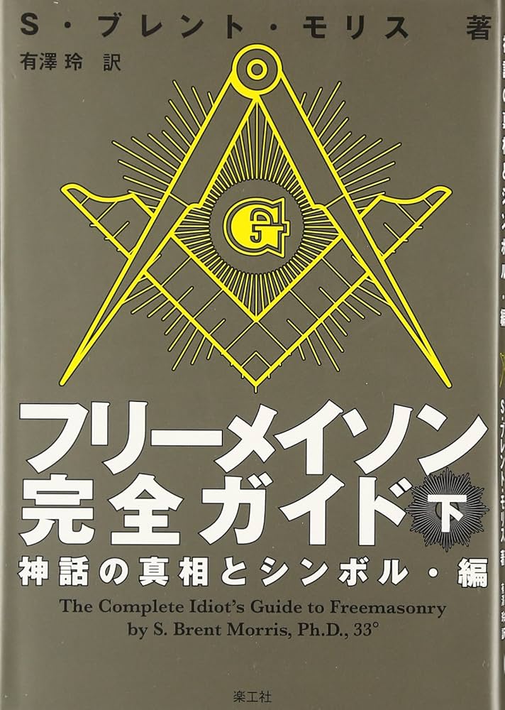 フリーメイソン完全ガイド 下: 神話の真相とシンボル・編 (下) | S