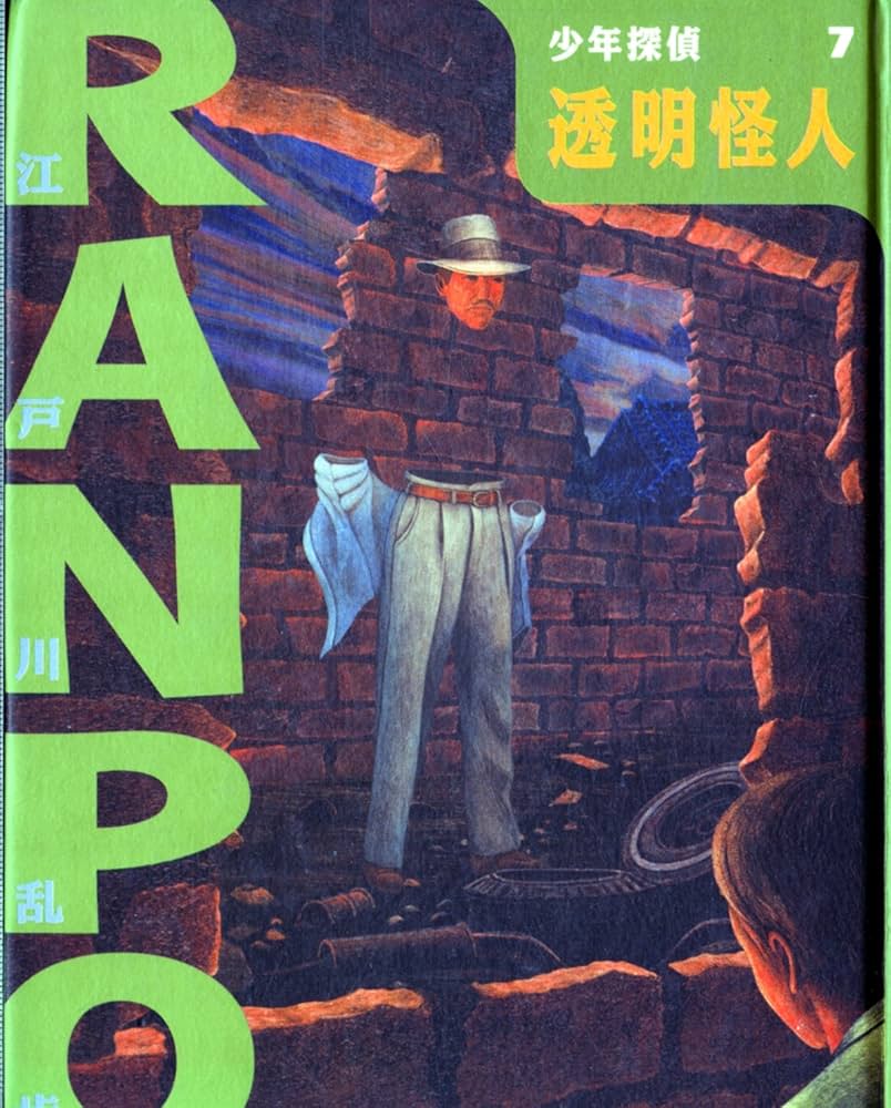 透明怪人 (少年探偵・江戸川乱歩 7) | 江戸川 乱歩, 藤田 新策, 佐竹