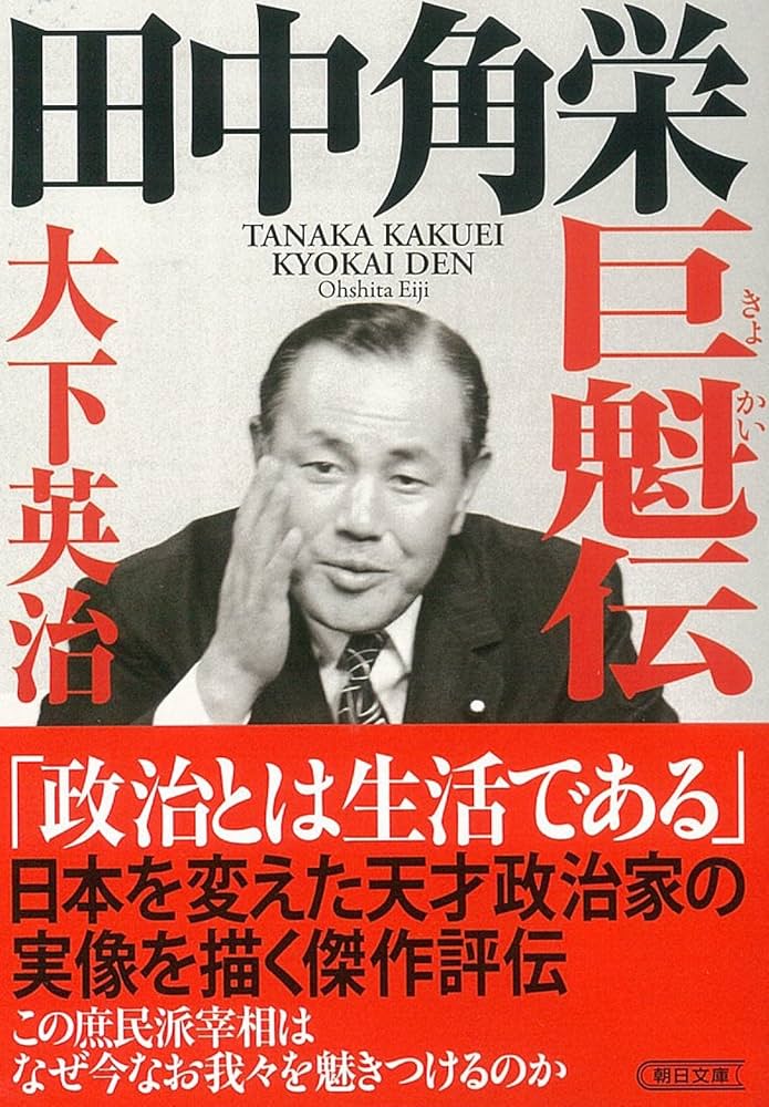 田中角栄 巨魁伝 (朝日文庫) | 大下 英治 |本 | 通販 | Amazon