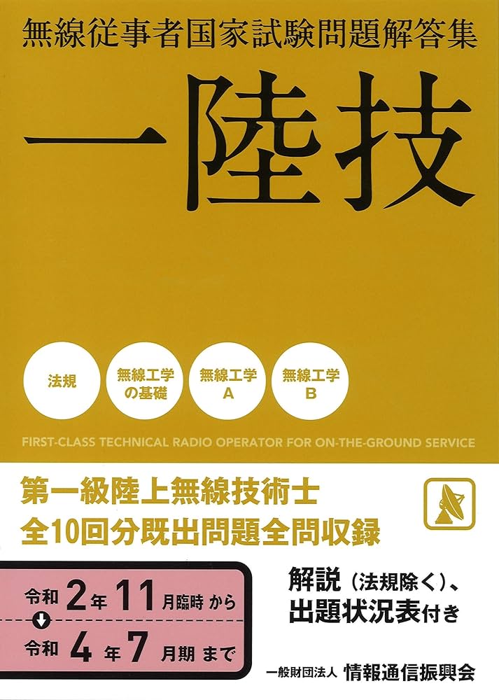 一陸技 無線従事者国家試験問題解答集(令和2年11月期〜令和4年7月期