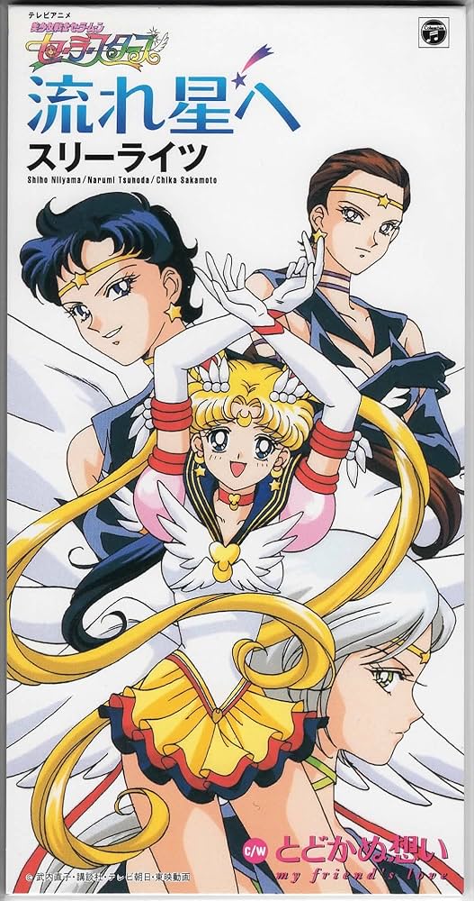 Amazon.co.jp: セーラームーン スリーライツ ☆ 流れ星へ: ミュージック