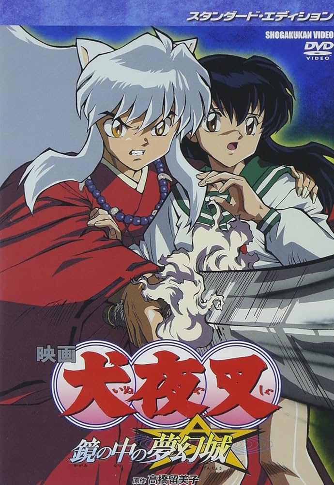 Amazon.co.jp: 映画 犬夜叉 鏡の中の夢幻城 スタンダード