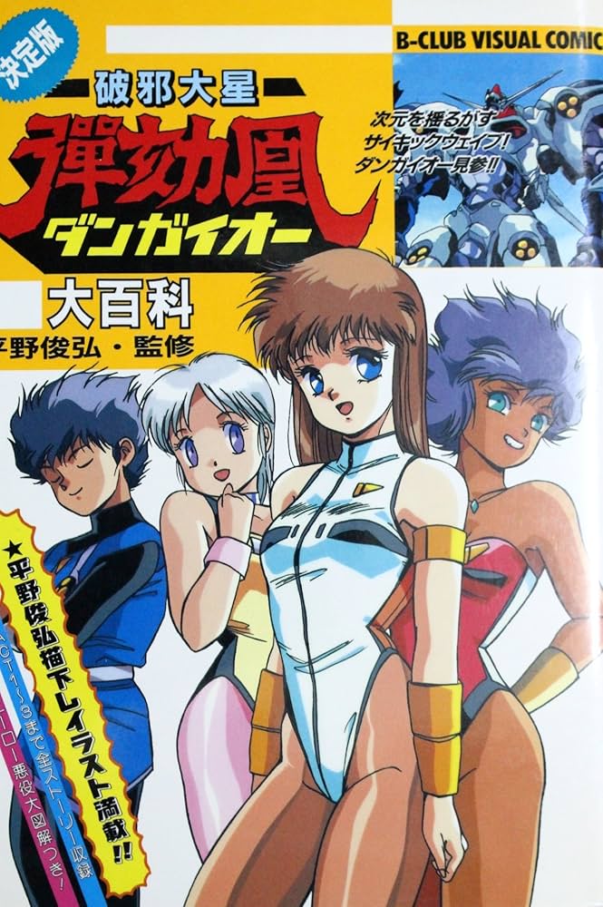 破邪大星ダンガイオー大百科 (B-club visual comic) |本 | 通販 | Amazon