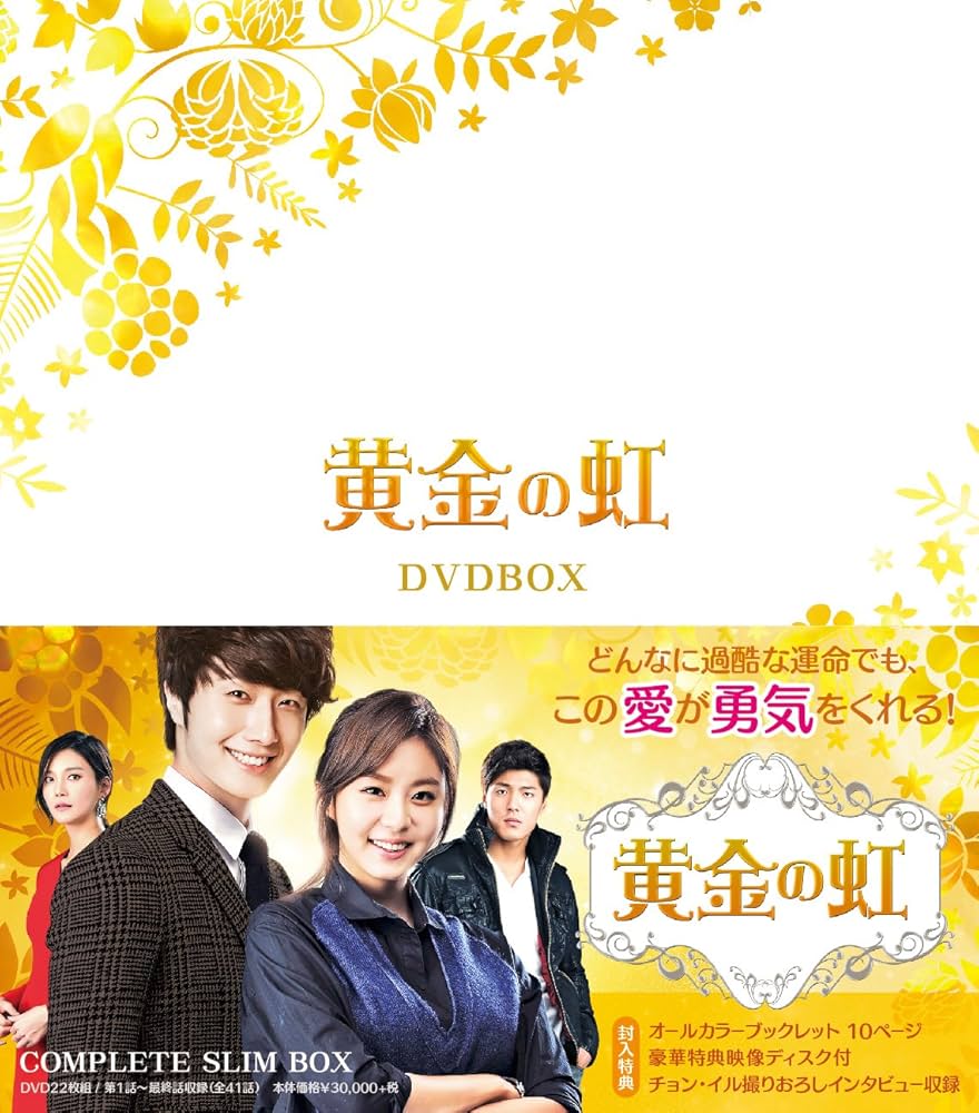 Amazon.co.jp: 黄金の虹 コンプリートスリムBOX【DVD】 : チョン・イル