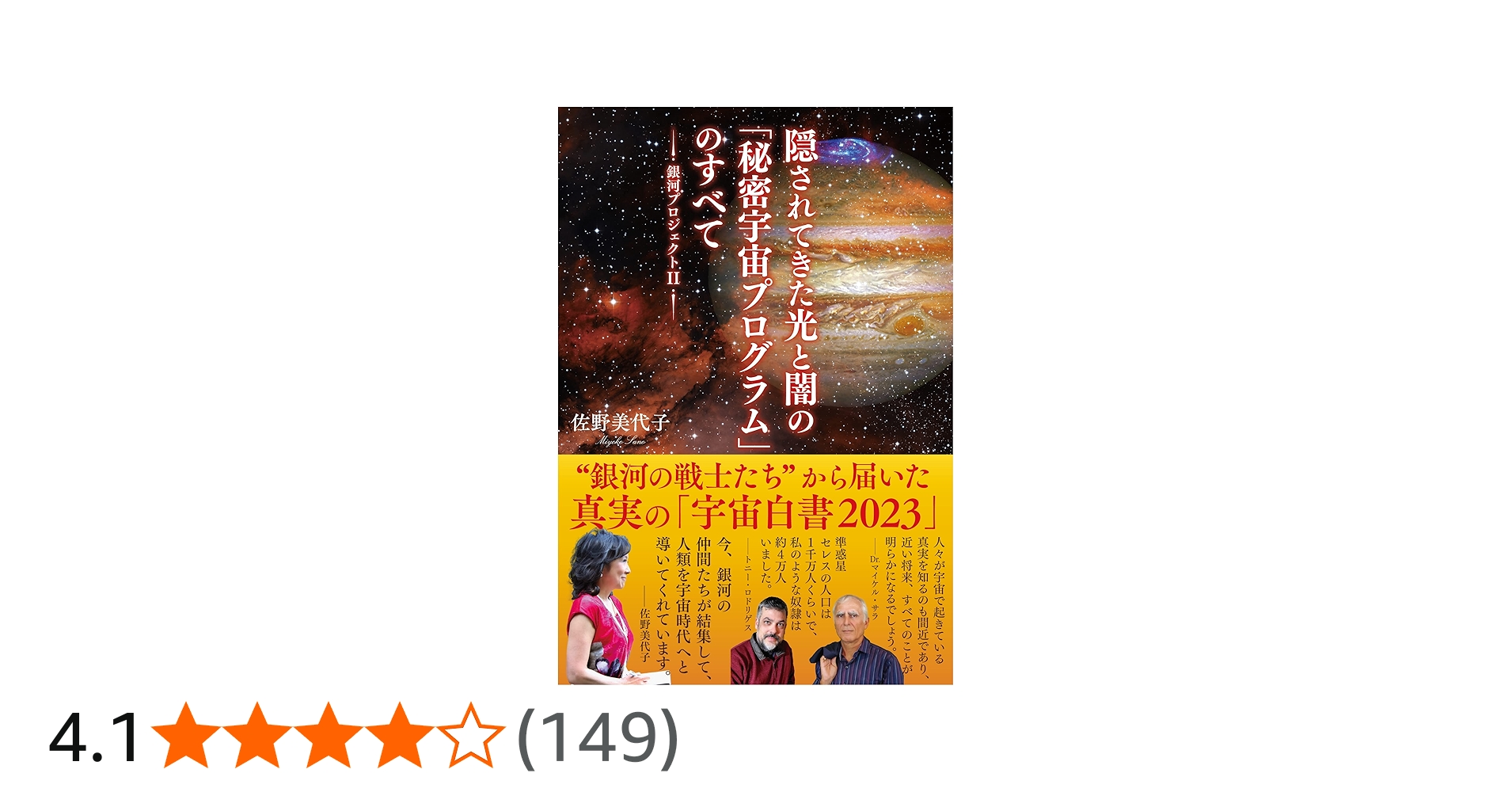 銀河プロジェクトII 隠されてきた光と闇の「秘密宇宙プログラム」の