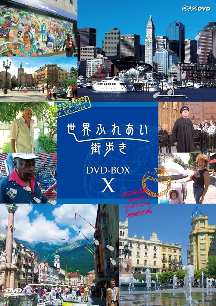 Amazon.co.jp: 世界ふれあい街歩き DVD-BOX X : 中嶋朋子, 小倉久寛