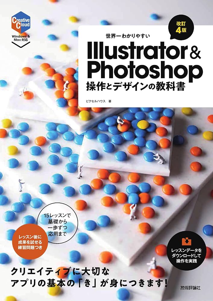 世界一わかりやすいIllustrator & Photoshop 操作とデザインの教科書