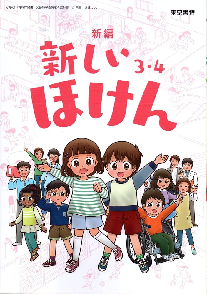 Amazon.co.jp: 令和6年4月新刊 小学教科書 新編 新しいほけん 3・4