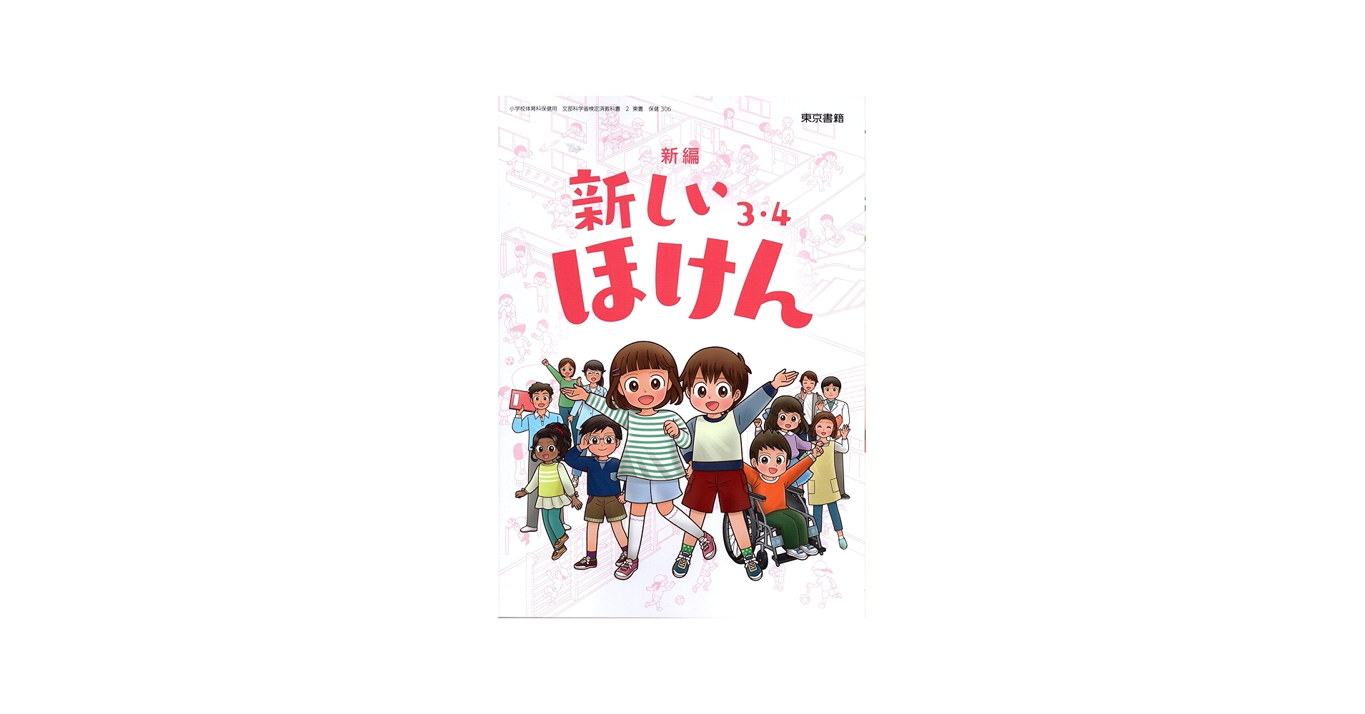 Amazon.co.jp: 令和6年4月新刊 小学教科書 新編 新しいほけん 3・4