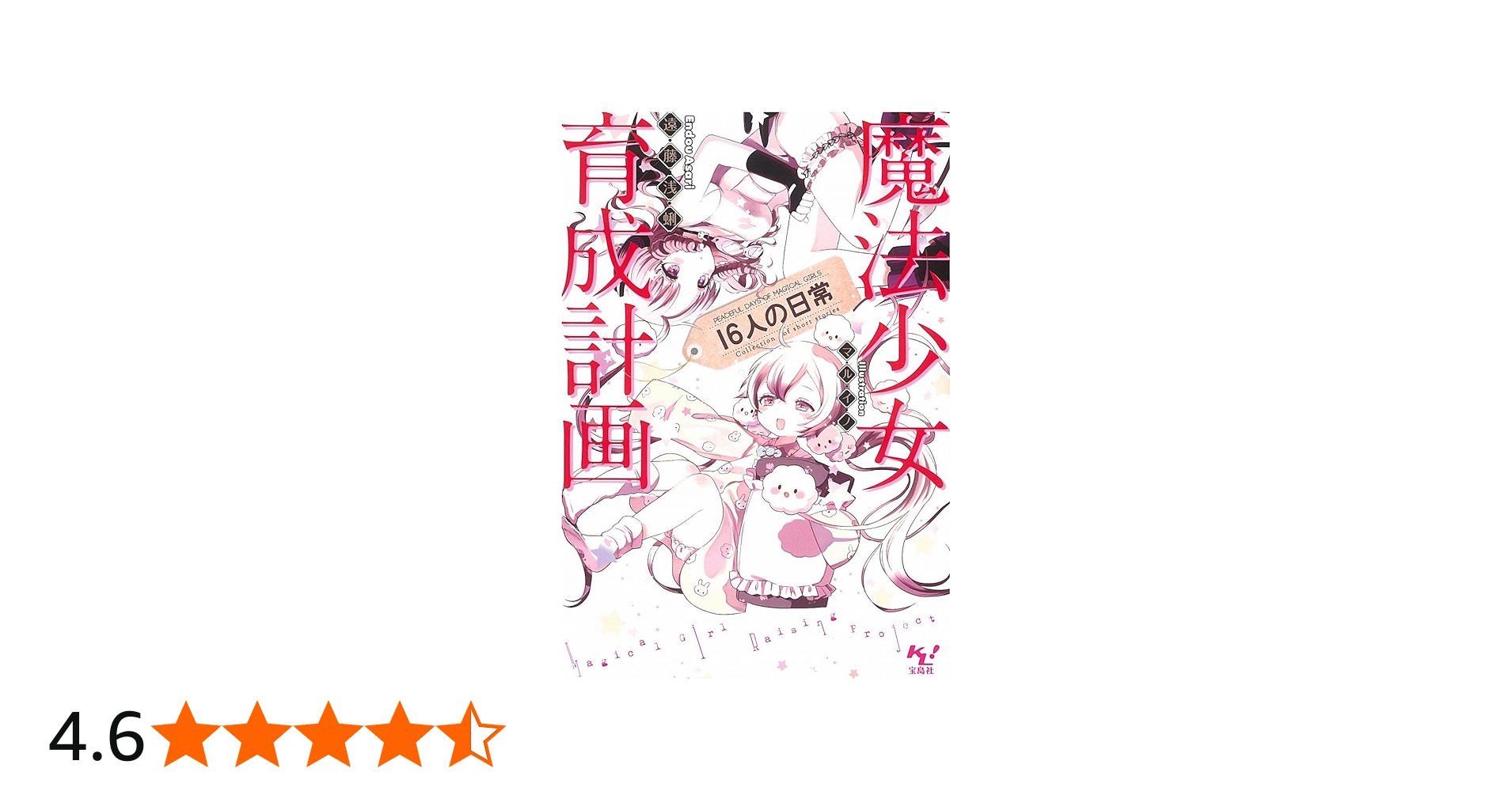 Amazon.co.jp: 魔法少女育成計画 16人の日常 (このライトノベルが