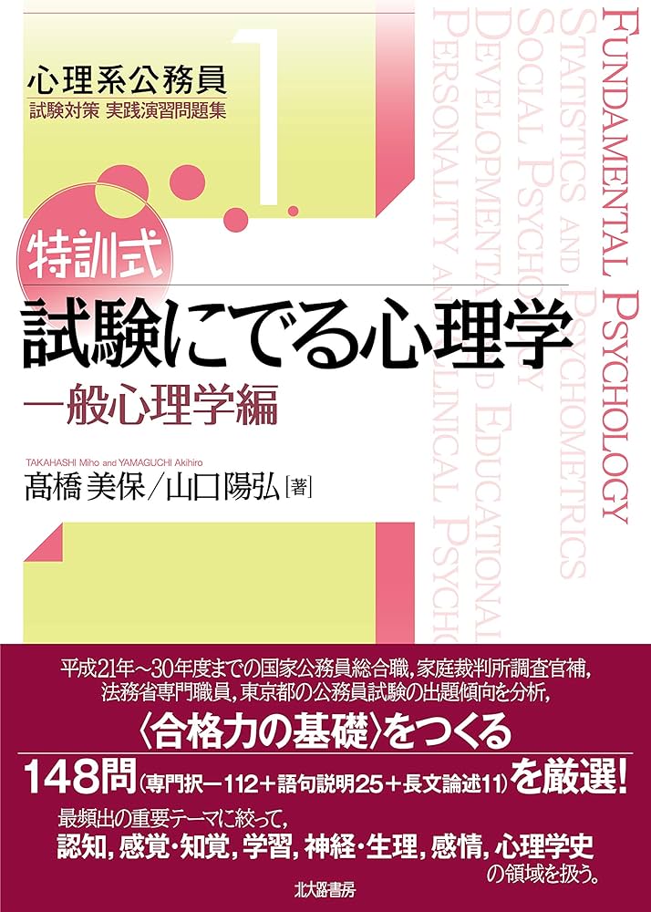 特訓式 試験にでる心理学 一般心理学編 (心理系公務員試験対策 実践