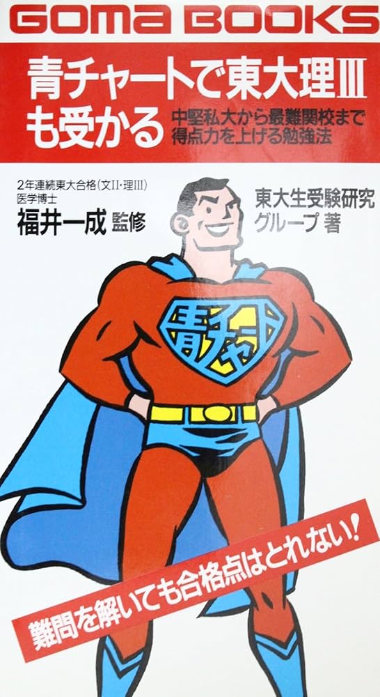 Amazon.co.jp: 青チャートで東大理3も受かる (ゴマブックス 603