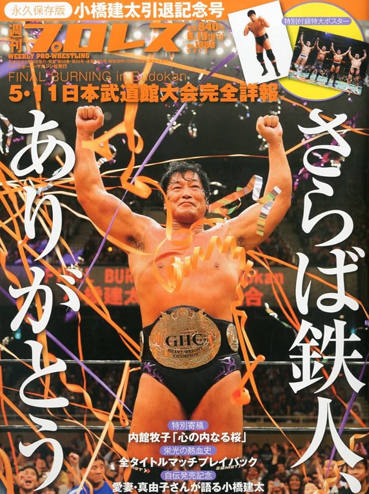 Amazon.co.jp: 週刊プロレス増刊 小橋健太 引退記念号 2013年 6/15号