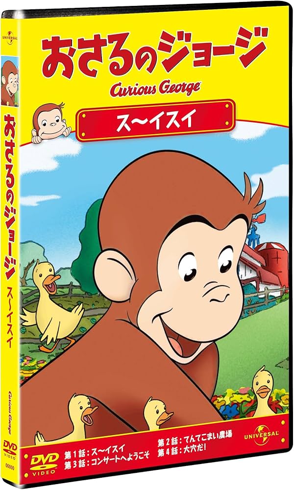 Amazon.co.jp: おさるのジョージ/ス~イスイ [DVD] : おさるのジョージ: DVD
