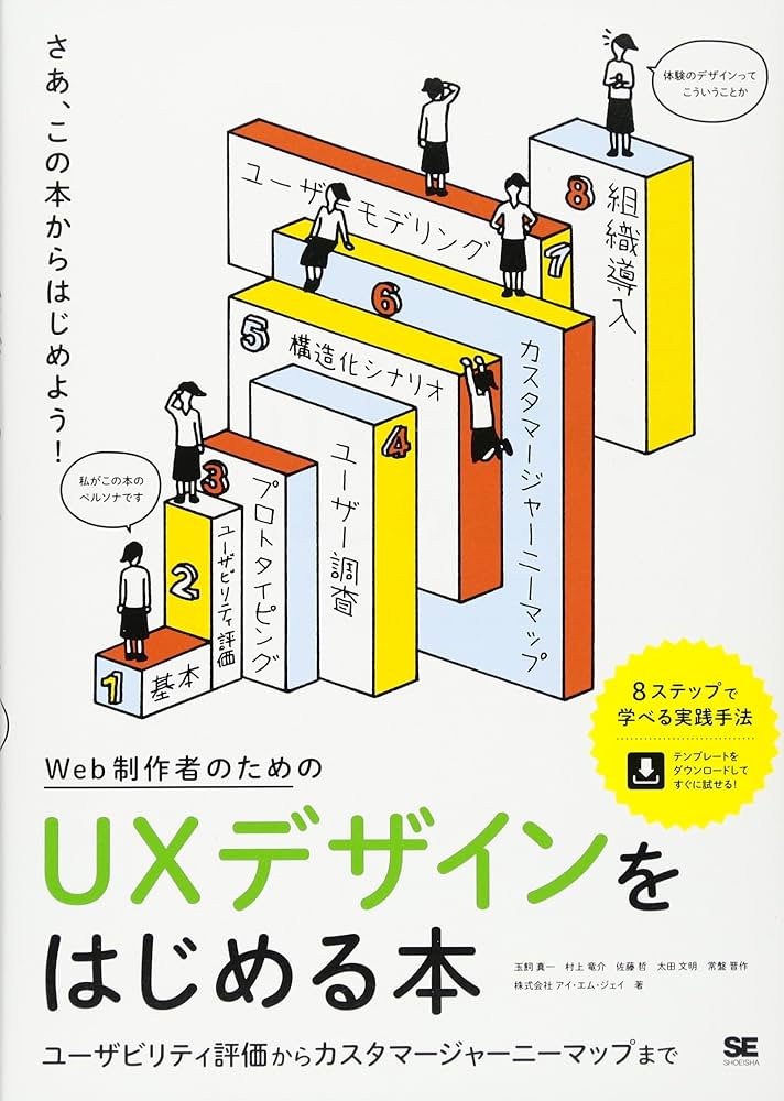 Web制作者のためのUXデザインをはじめる本 ユーザビリティ評価から