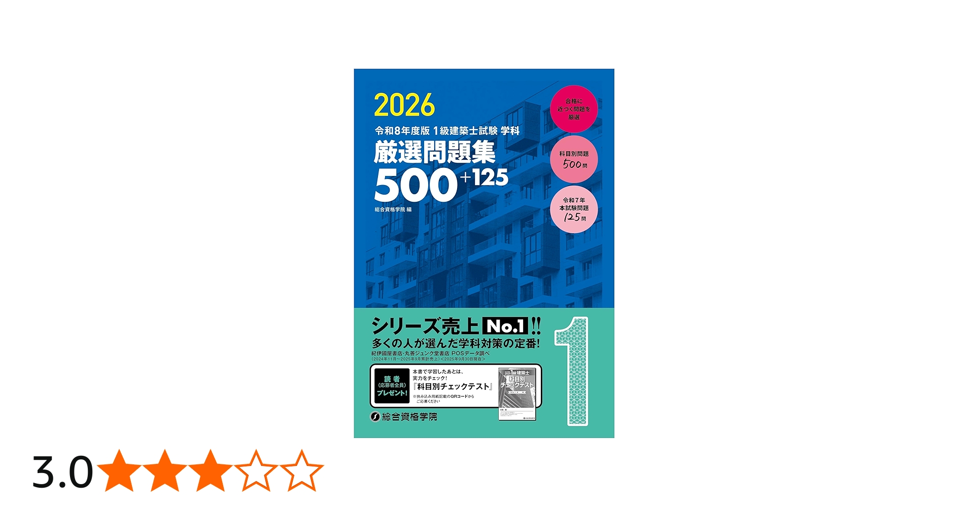 令和8年度版 1級建築士試験 学科 厳選問題集500＋125 | 総合