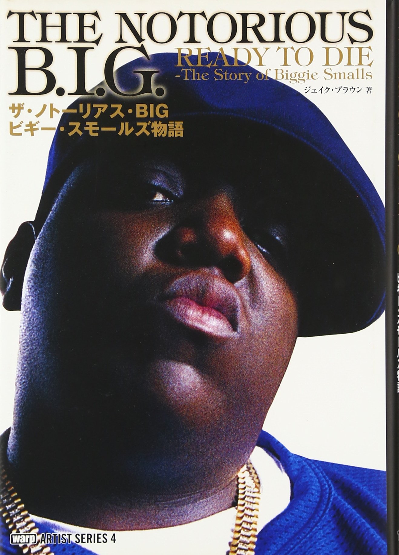 ザ・ノトーリアス・BIG ビギー・スモールズ物語 (warp ARTIST SERIES