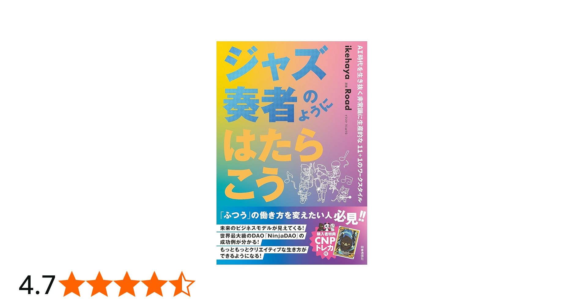 ジャズ奏者のようにはたらこう | ikehaya |本 | 通販 | Amazon