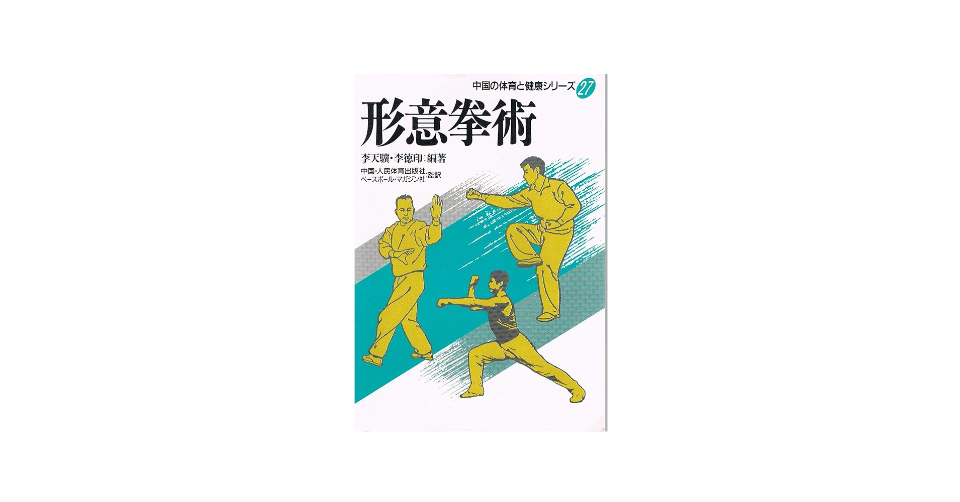 形意拳術 (中国の体育と健康シリーズ 27) | 李 天驥, 李 徳印 |本
