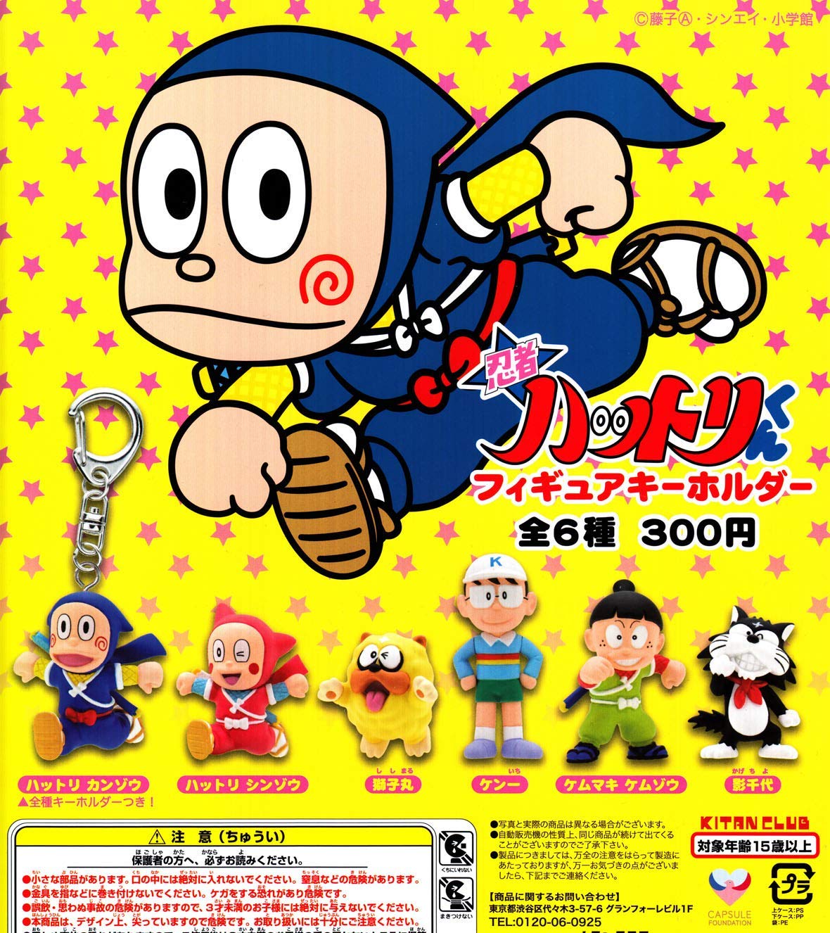 Amazon.co.jp: 忍者ハットリくん フィギュアキーホルダー [全6種セット