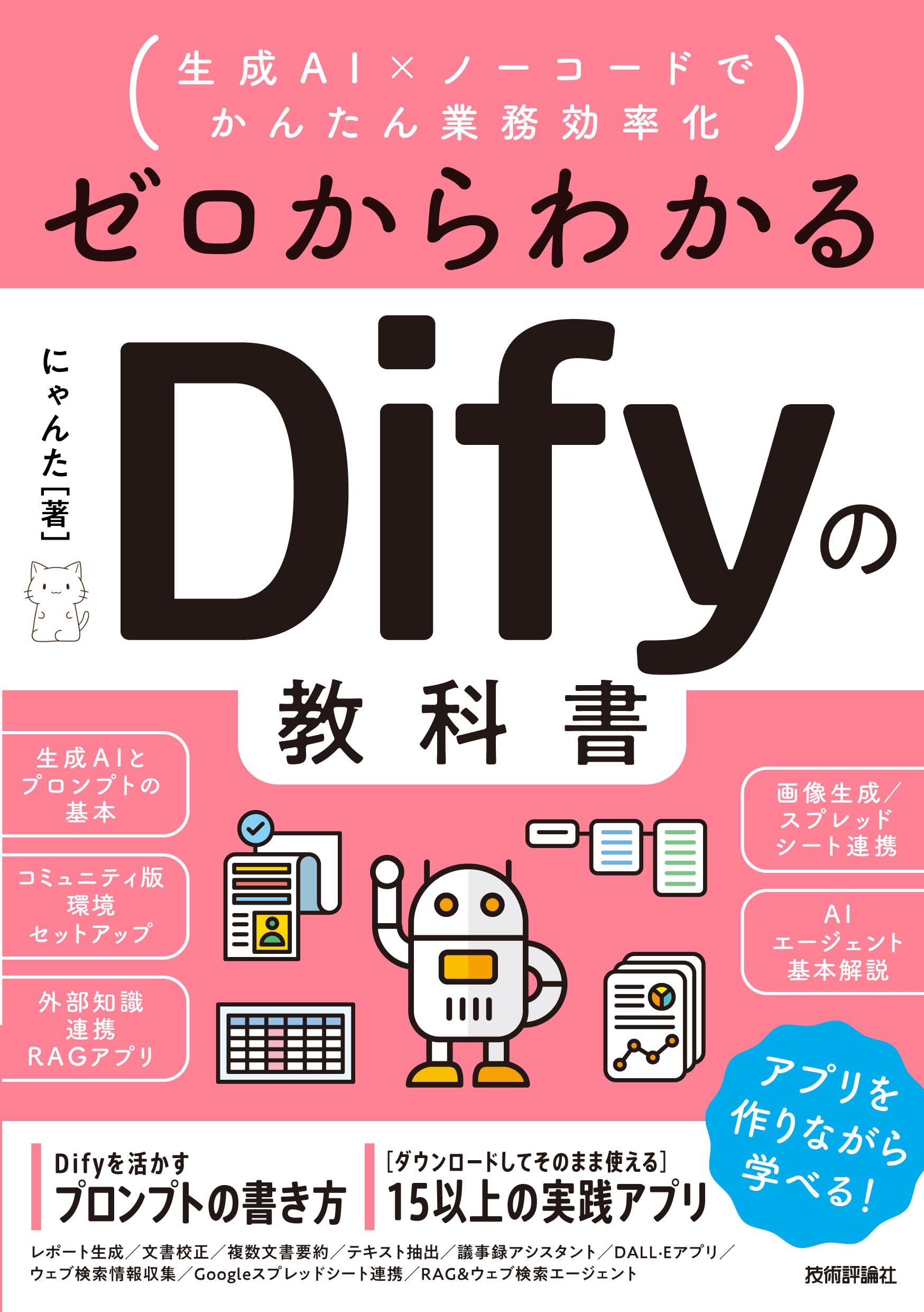 ゼロからわかるDifyの教科書 ～生成AI×ノーコードでかんたん業務効率化