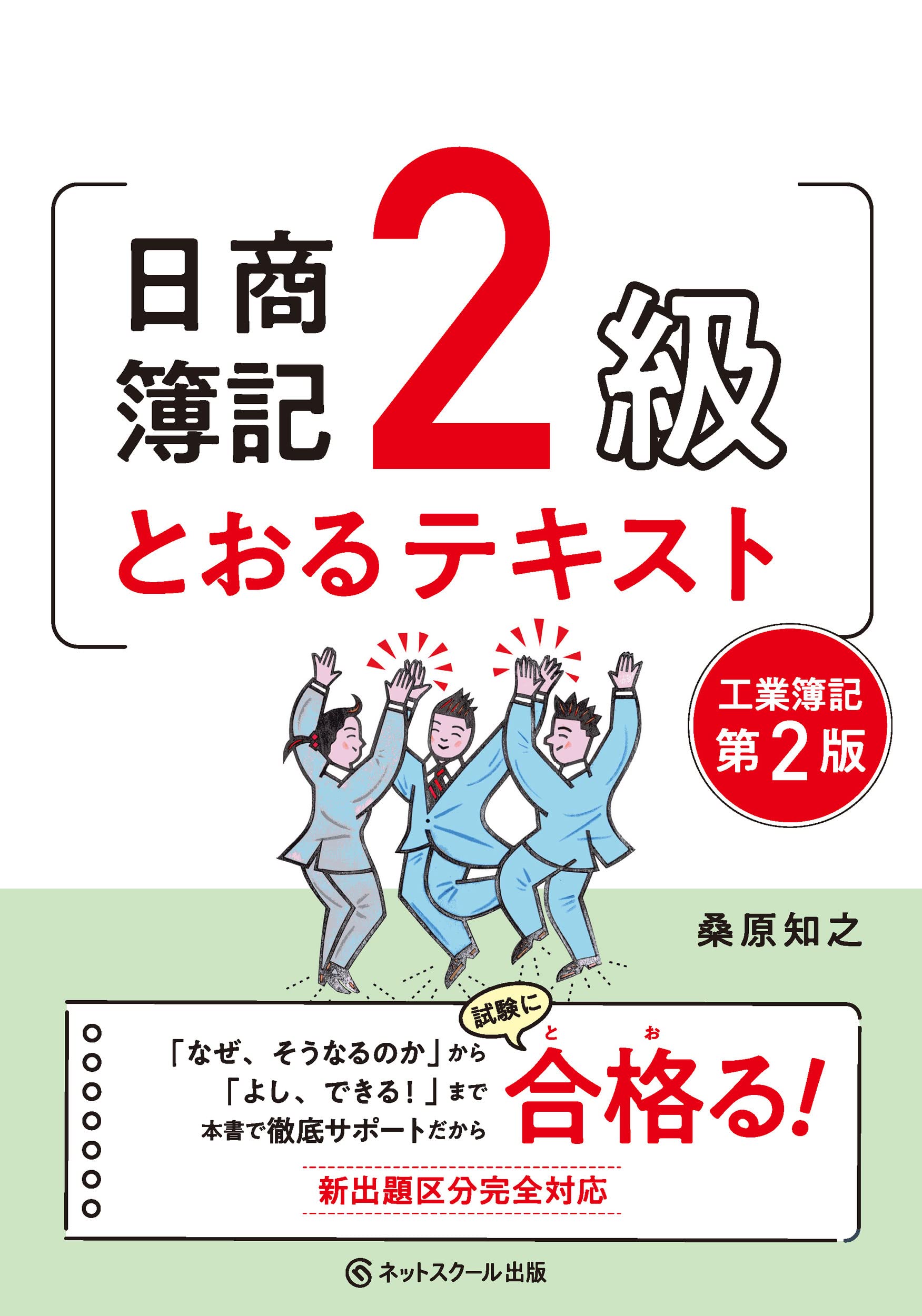 日商簿記2級とおるテキスト工業簿記【第2版】 | 桑原 知之 |本