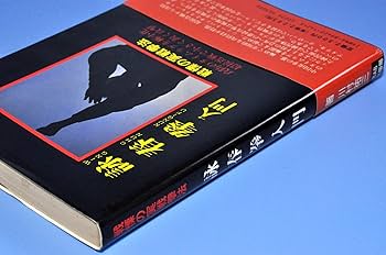 詠春拳入門 | 川村 祐三 |本 | 通販 | Amazon