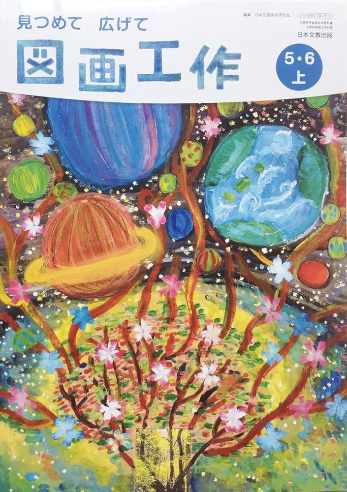 Amazon.co.jp: 図画工作 5・6上 [令和2年度] (文部科学省検定済教科書