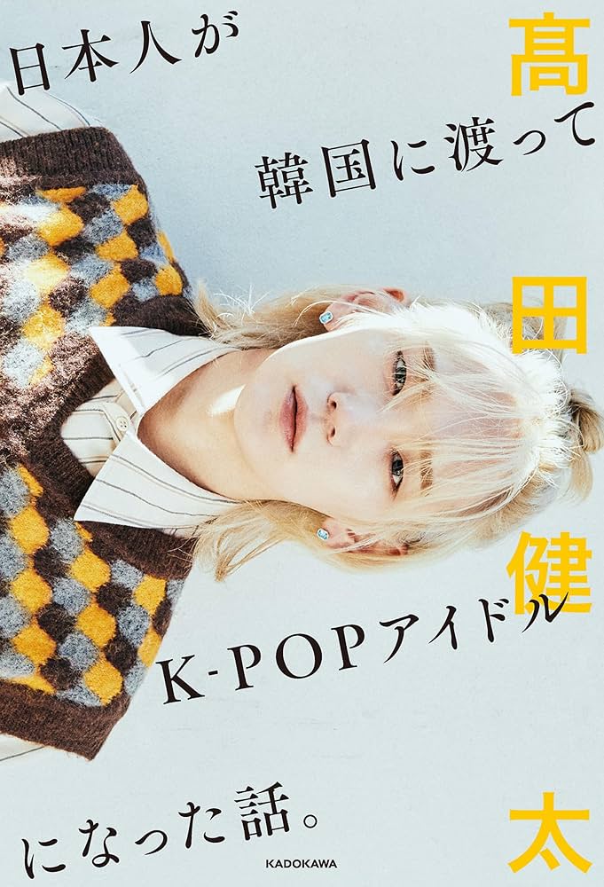 日本人が韓国に渡ってK-POPアイドルになった話。 | 高田 健太 |本