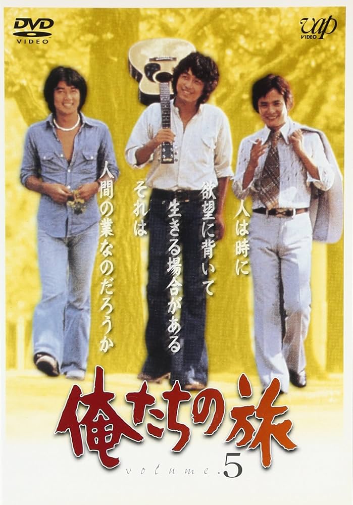Amazon.co.jp: 俺たちの旅 VOL.5 [DVD] : 中村雅俊, 秋野太作, 田中健