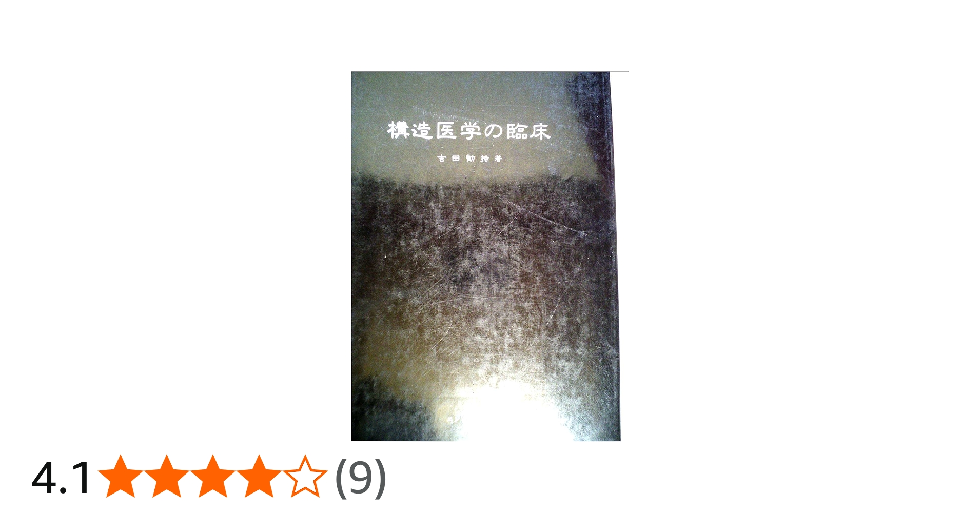 Amazon.co.jp: 構造医学の臨床 : 吉田勧持: 本