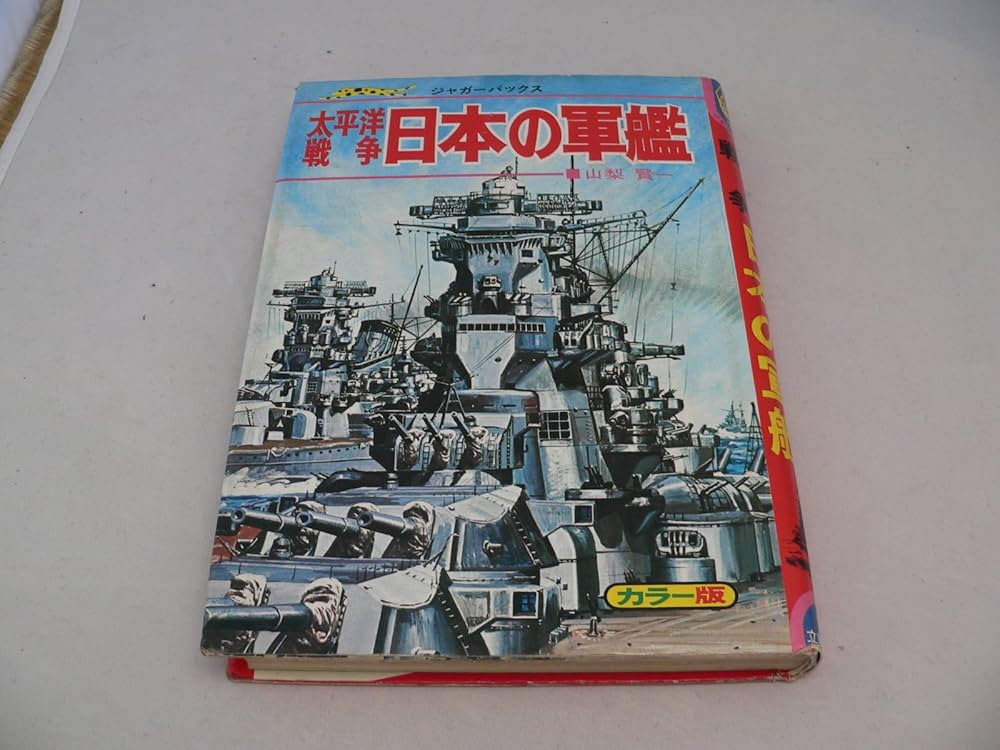 Amazon.co.jp: 太平洋戦争 日本の軍艦 (ジャガーバックス) : 山梨賢一: 本