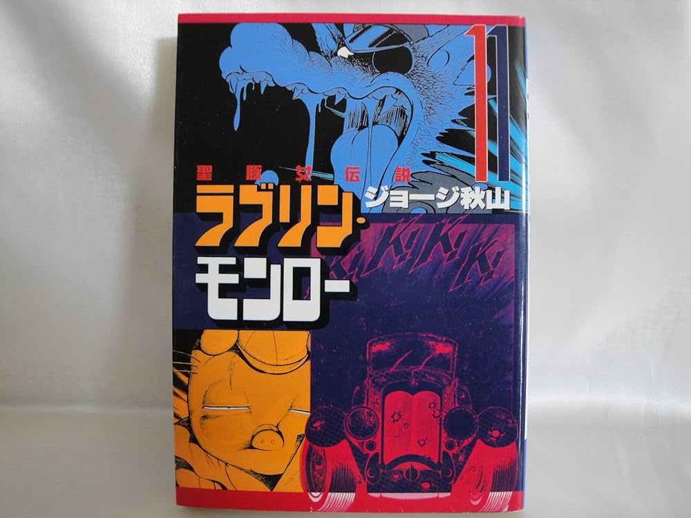ラブリン・モンロー 11 (ヤングマガジンコミックス) | ジョージ秋山