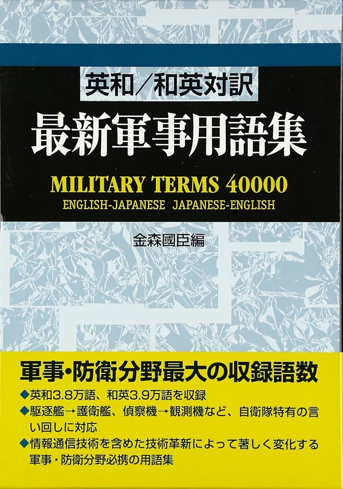 Amazon.com: 英和/和英対訳 最新軍事用語集: 9784816920110: Kuniomi