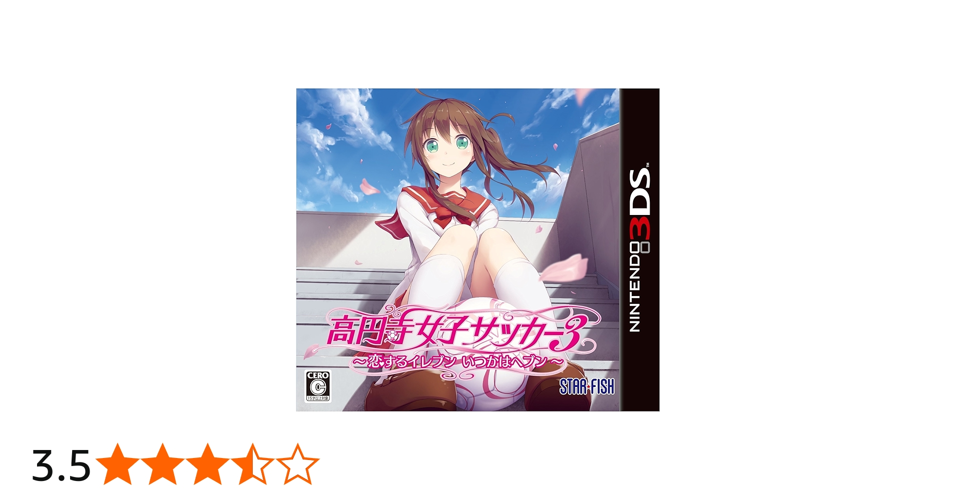Amazon | 高円寺女子サッカー3 ~恋するイレブン いつかはヘブン~ - 3DS