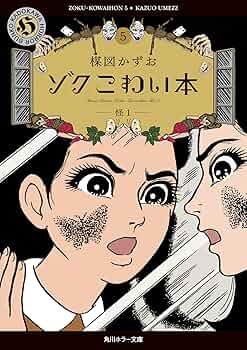 Amazon.co.jp: ゾク こわい本5 怪1 (角川ホラー文庫) : 楳図 かずお: 本