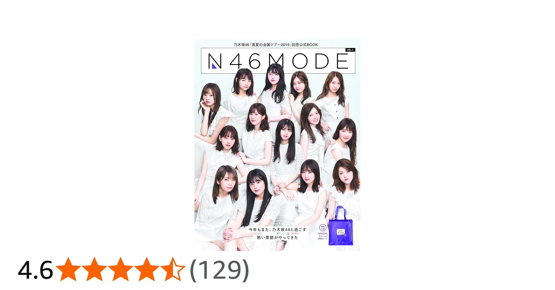 Amazon.co.jp: 乃木坂46 真夏の全国ツアー公式SPECIAL BOOK N46MODE