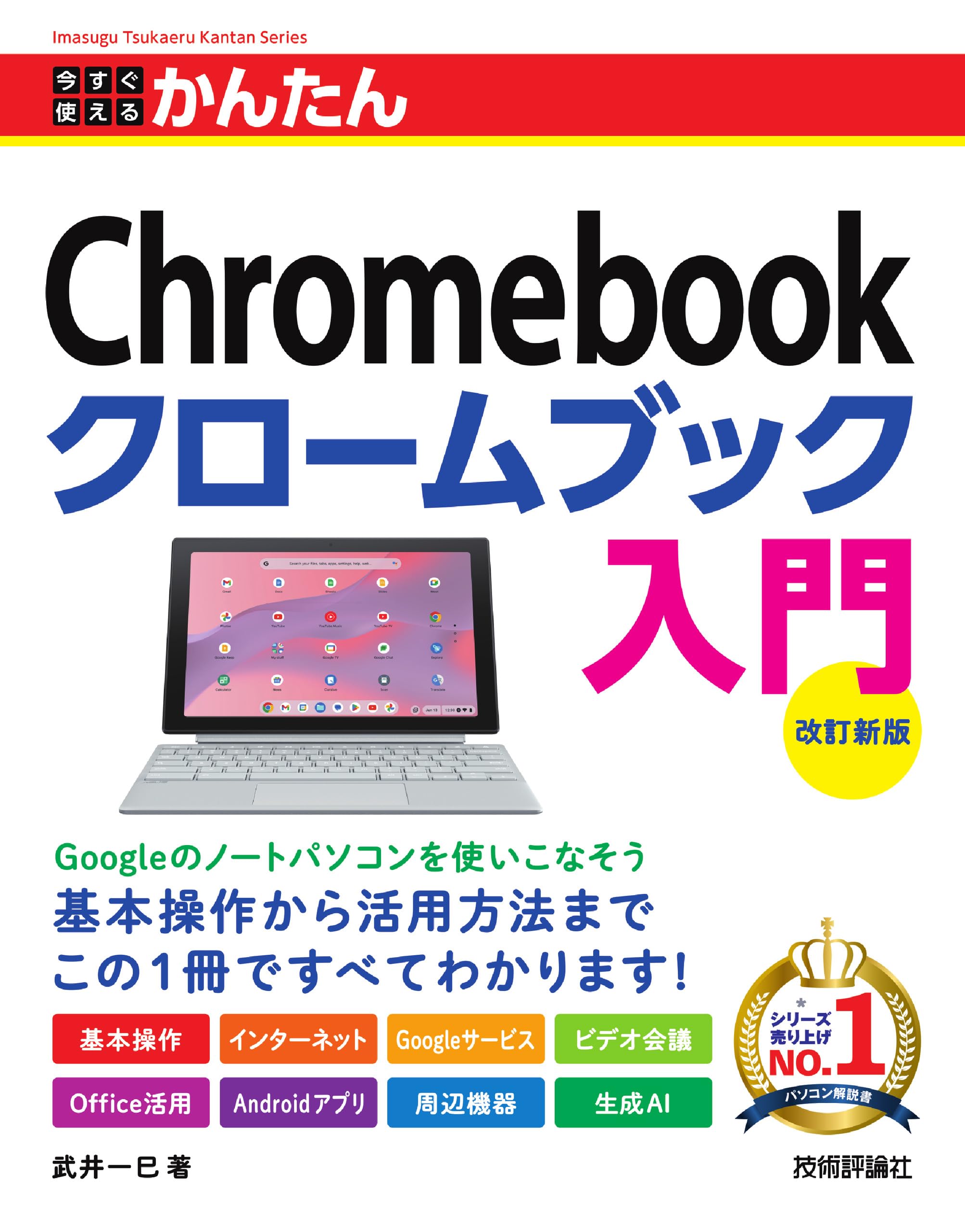 今すぐ使えるかんたん Chromebook クロームブック 入門 ［改訂新版