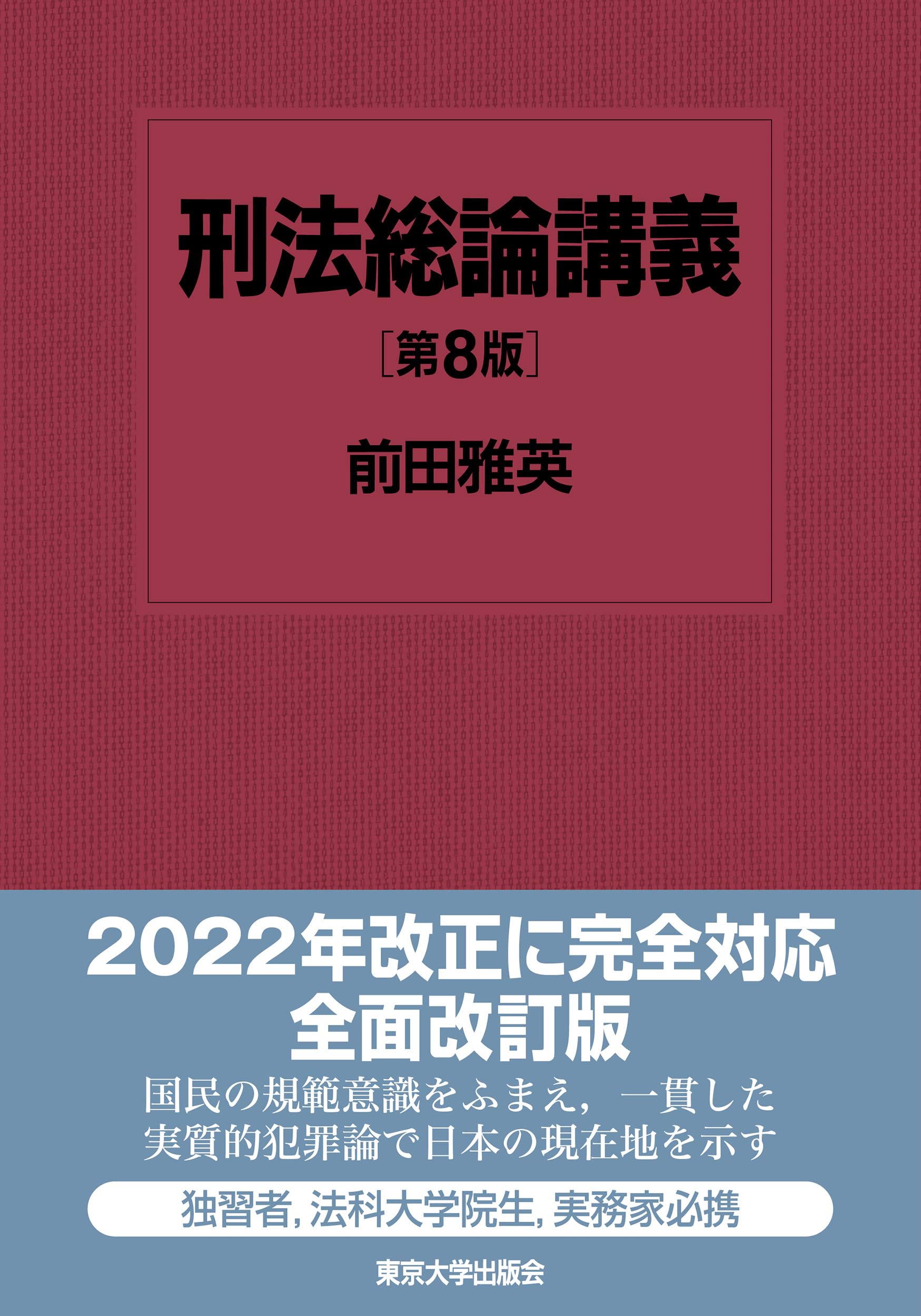刑法総論講義 第8版 | 前田 雅英 |本 | 通販 | Amazon