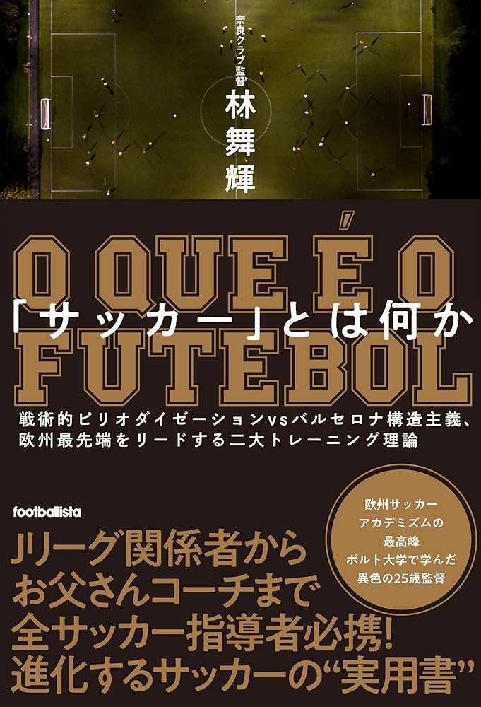 サッカー」とは何か 戦術的ピリオダイゼーションvsバルセロナ構造主義