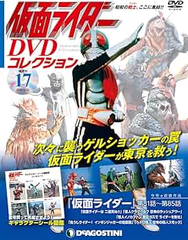 Amazon.co.jp: 仮面ライダーDVDコレクション 17号 (仮面ライダー第81話