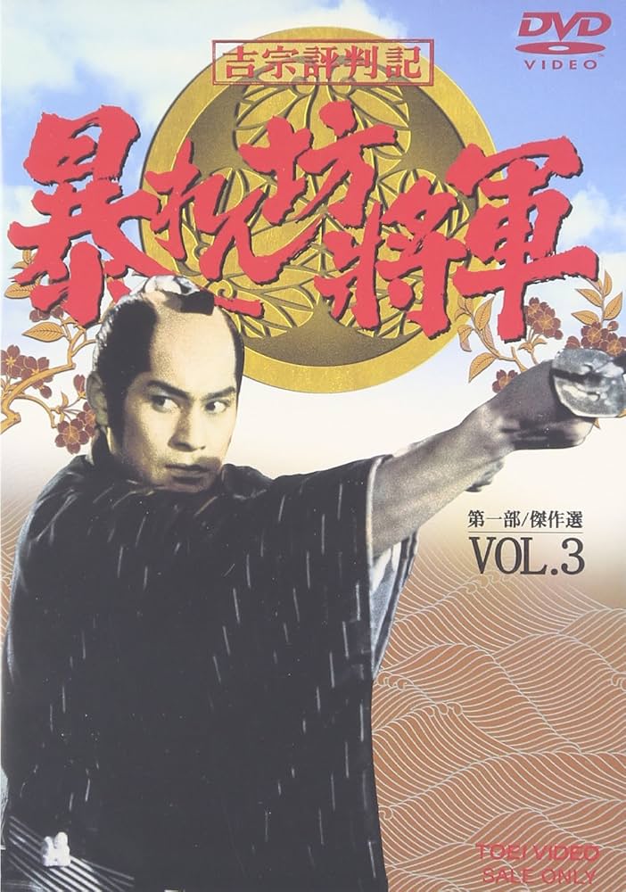 Amazon.co.jp: 吉宗評判記 暴れん坊将軍 第一部 傑作選 VOL.3 [DVD